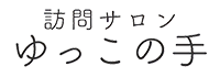 訪問サロンゆっこの手